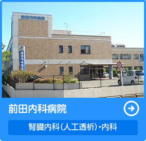 前田内科病院